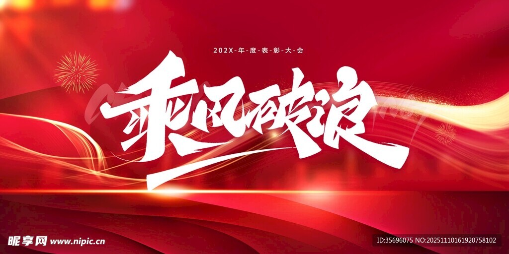 乘风破浪主题艺术字设计