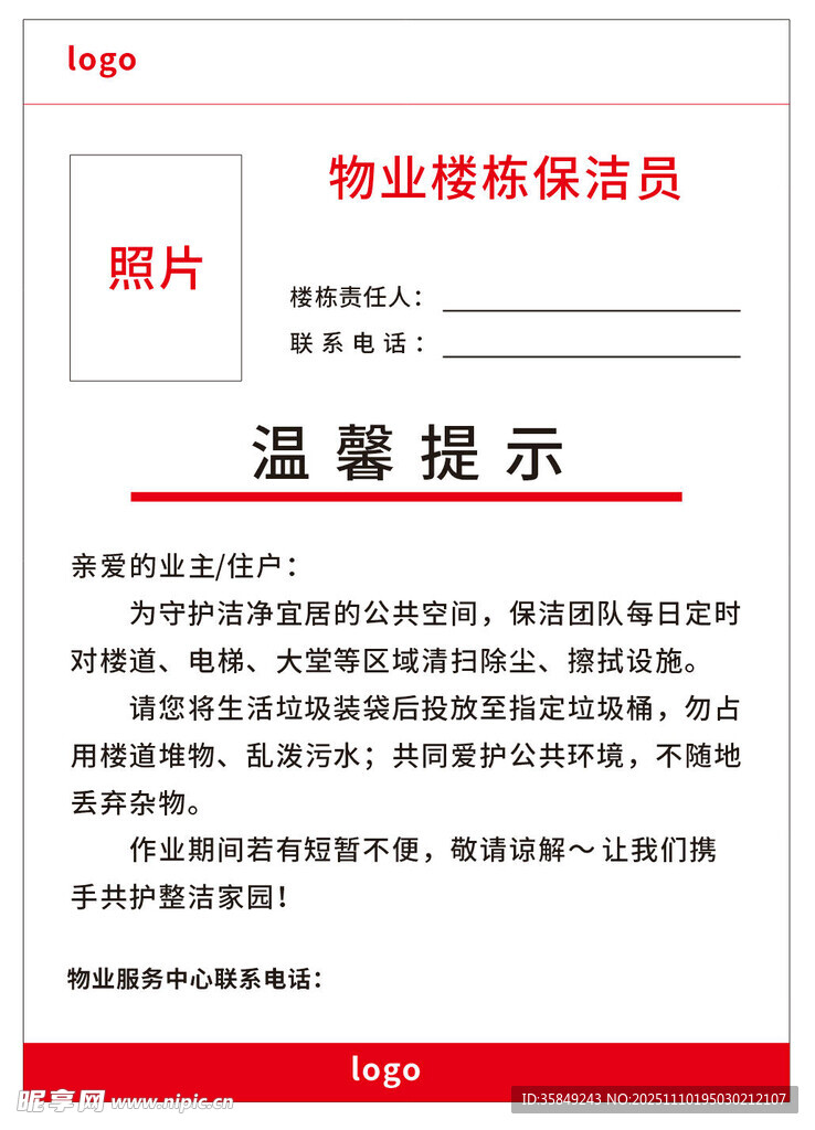 物业人员告示