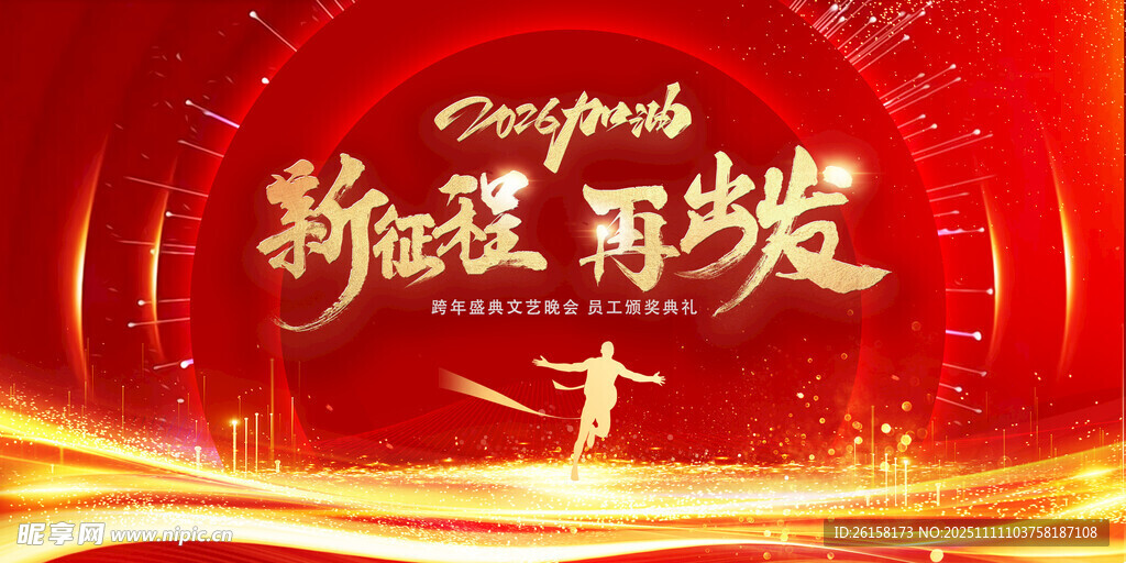 新征程再出发主题背景图