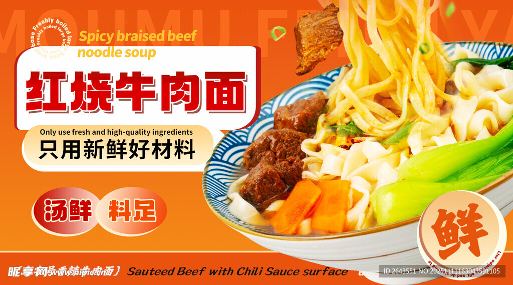 红烧牛肉面美食广告海报设计