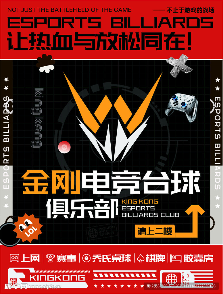 金刚电竞台球俱乐部海报