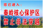 禁止非法穿越秦岭保护区