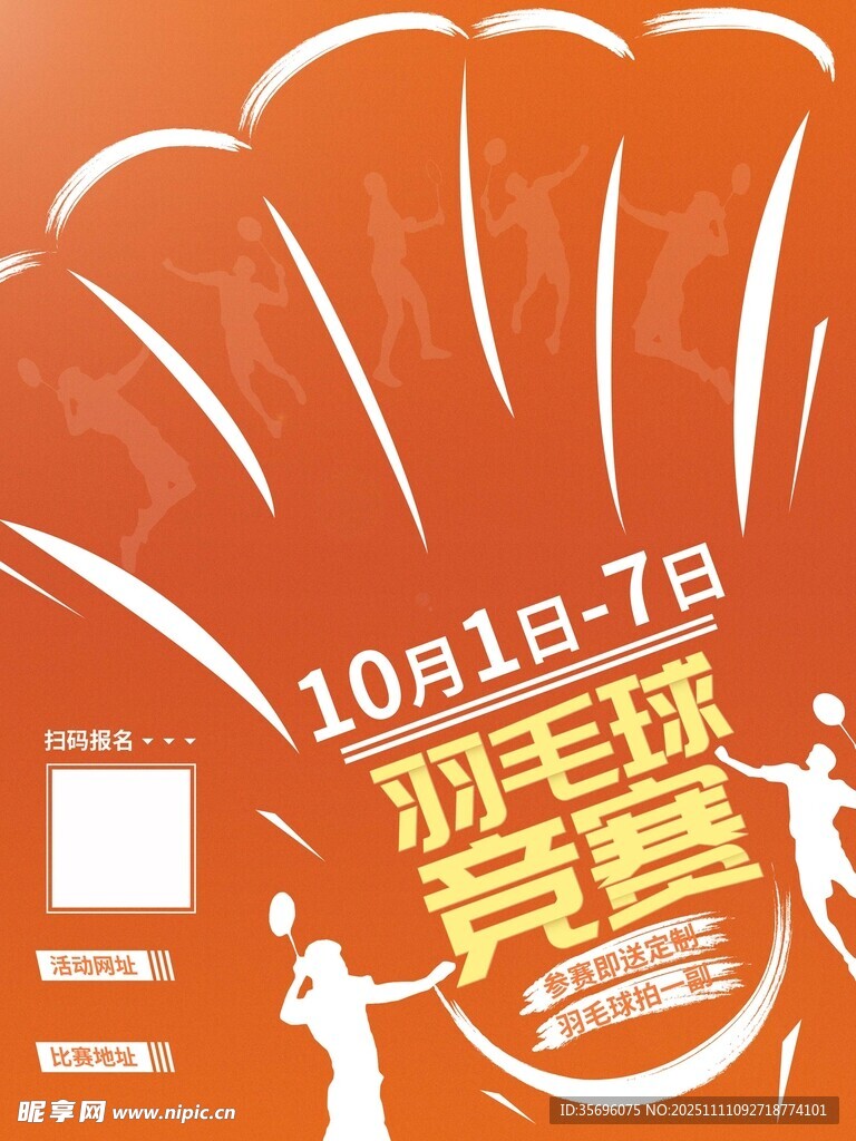 羽毛球竞赛宣传海报