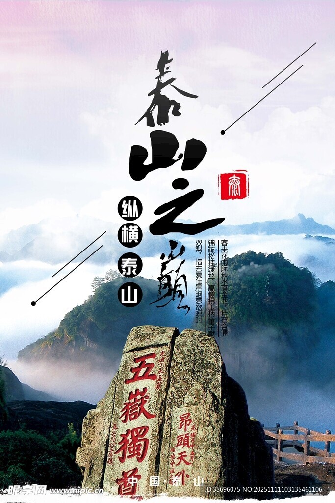 泰山旅游海报
