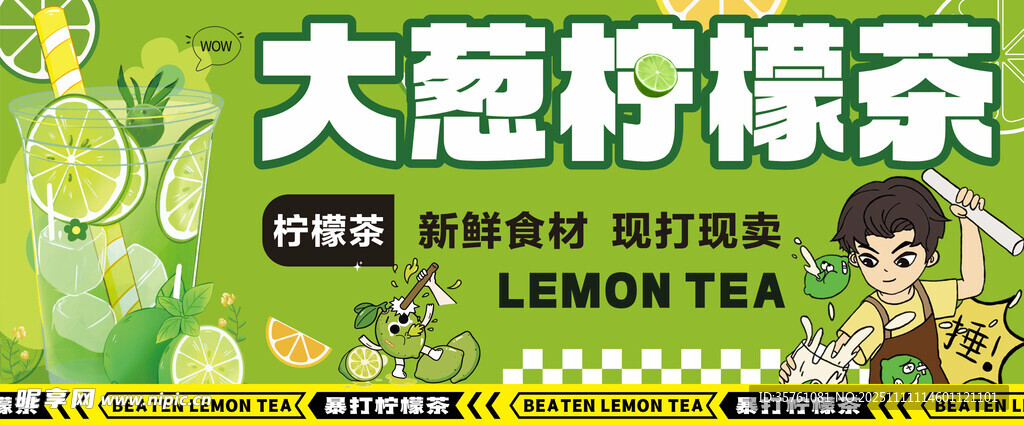 手打柠檬茶海报
