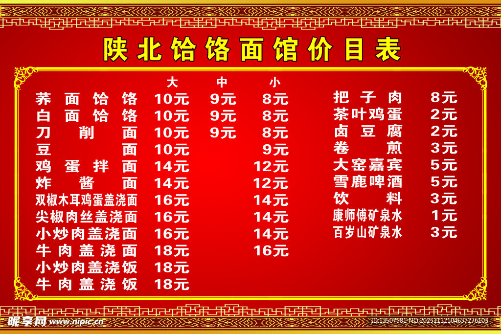 陕北烩菜价目表