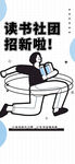读书社团招新啦