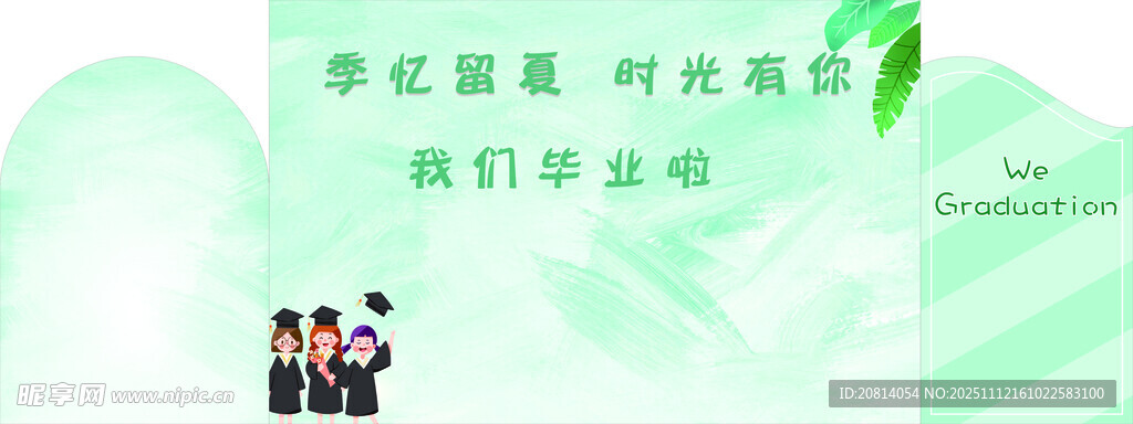 我们毕业啦六一背景