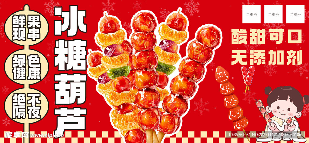 冰糖葫芦广告海报
