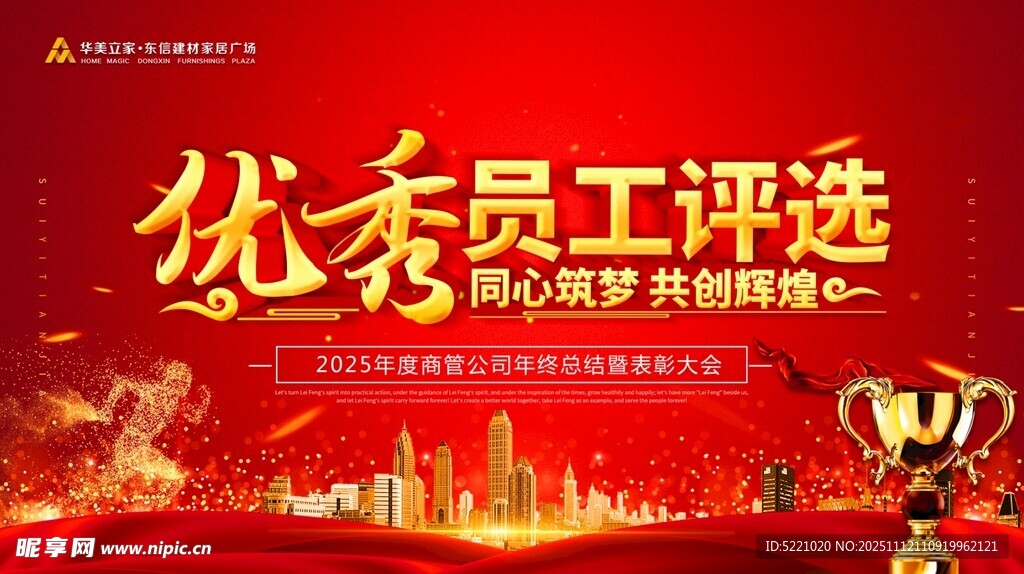 优秀员工评选活动宣传图