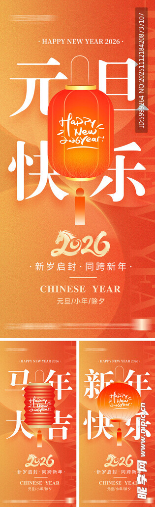 2026年元旦节小年除夕海报