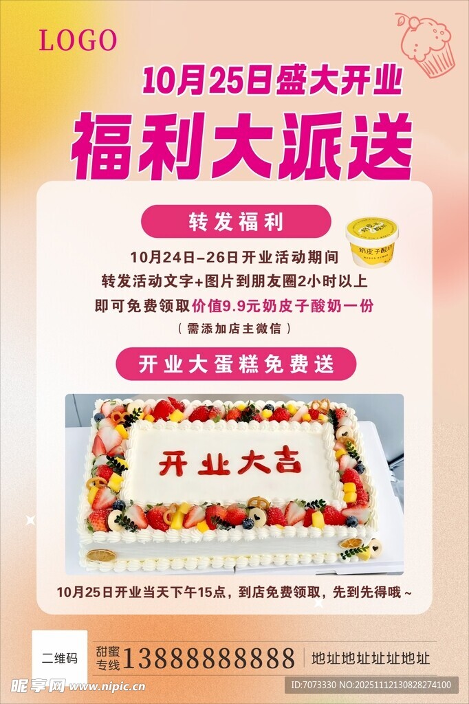 蛋糕店开业促销活动海报
