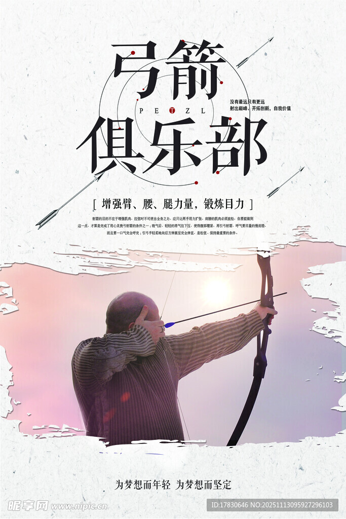 射箭俱乐部宣传海报