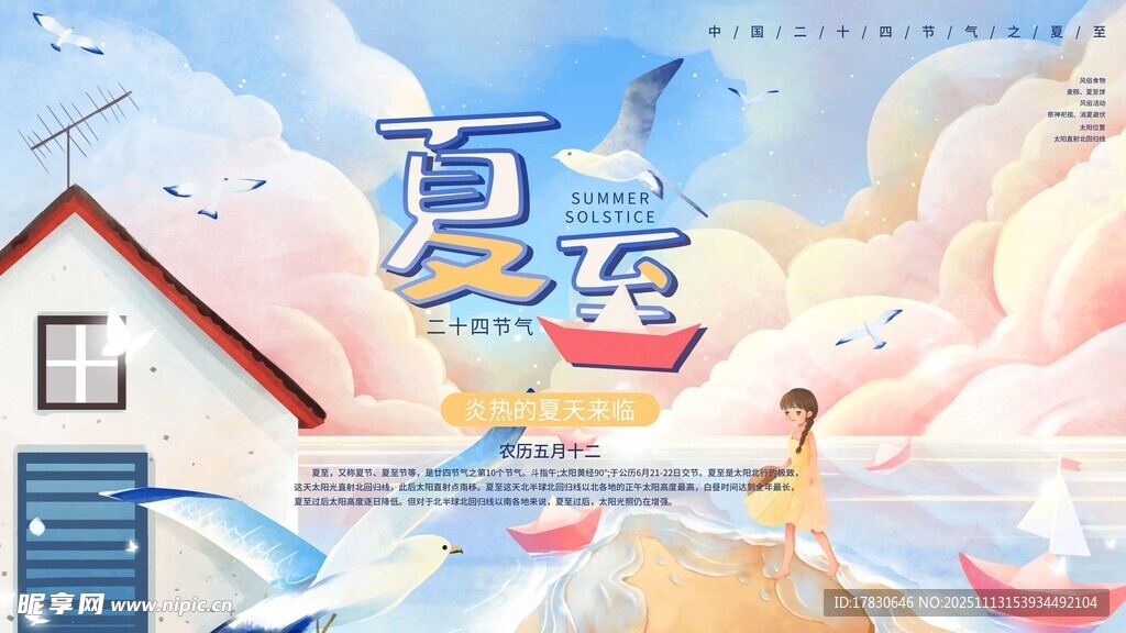 夏至海报
