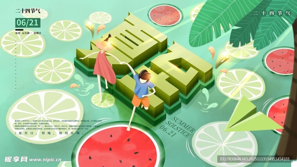 夏至海报