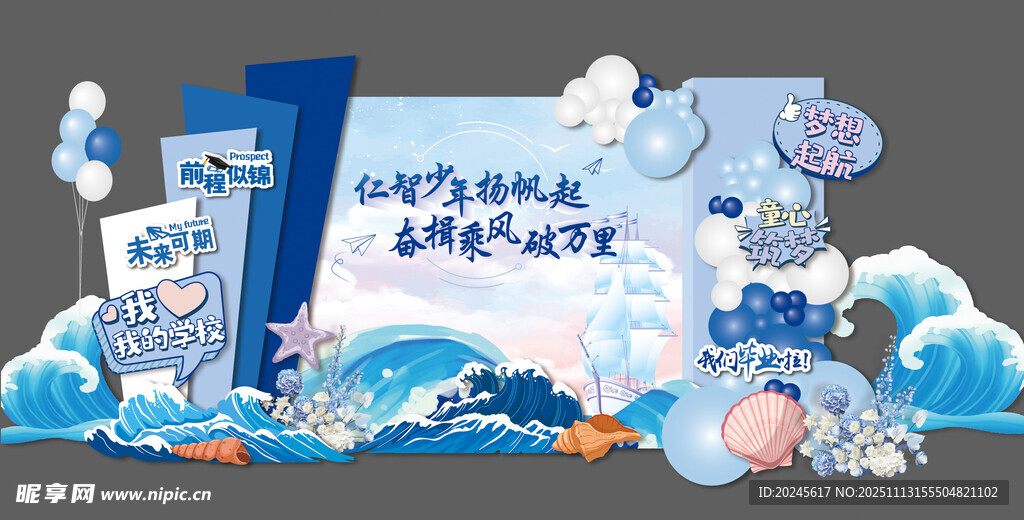 蓝色海洋风毕业季场景布置