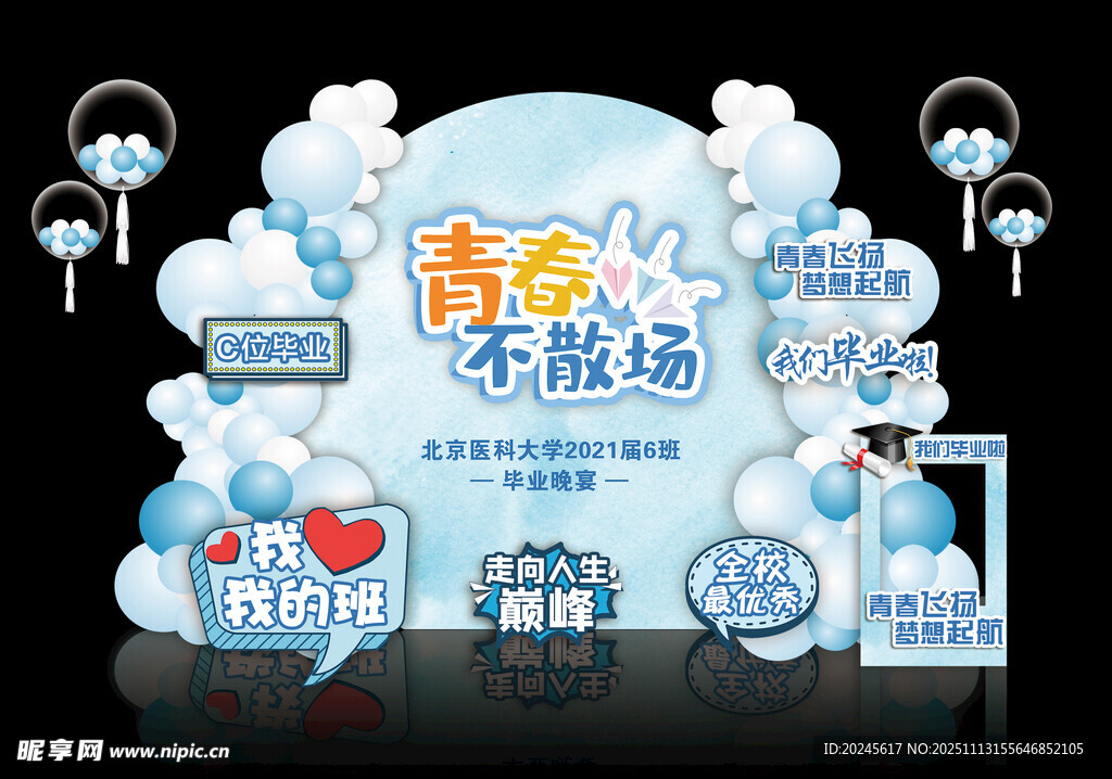 蓝色毕业季场景布置