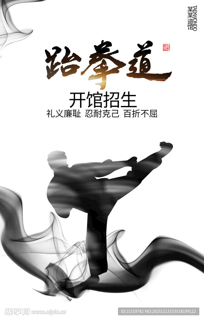 跆拳道海报