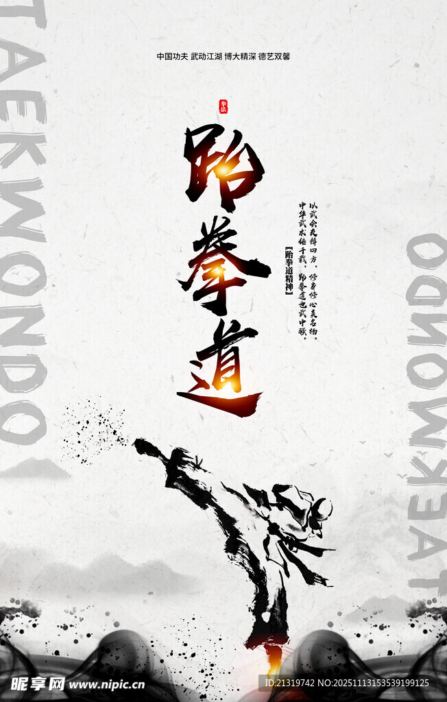 跆拳道海报