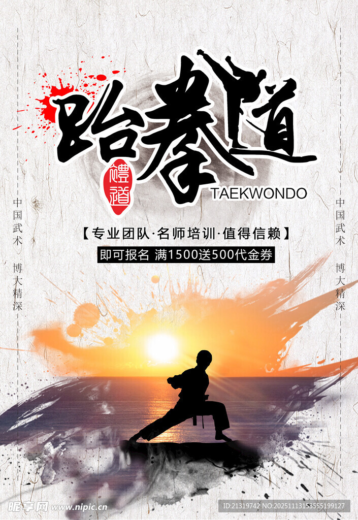 跆拳道海报