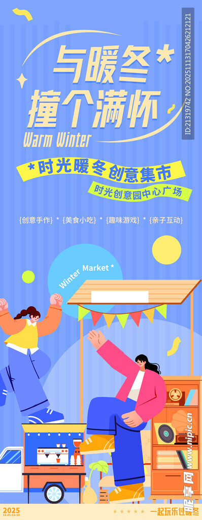 暖冬活动易拉宝