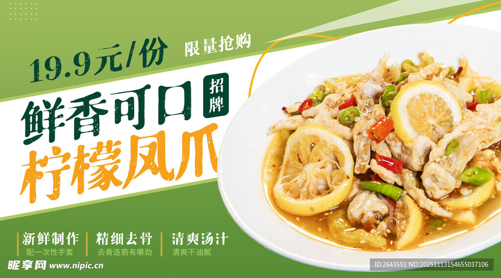 春夏美食柠檬凤爪促销海报展板