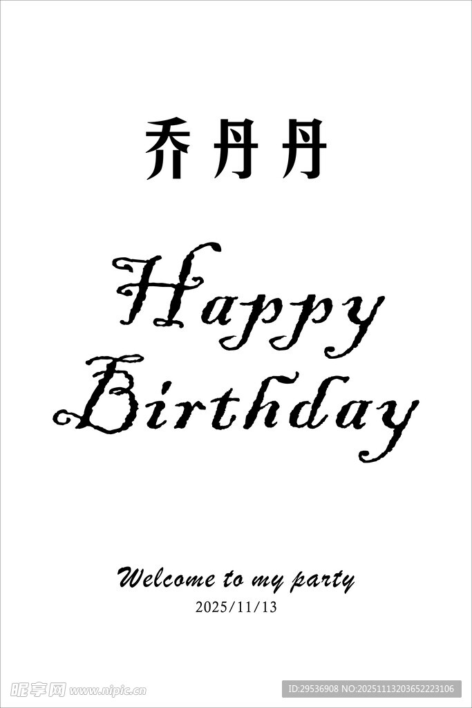 生日快乐