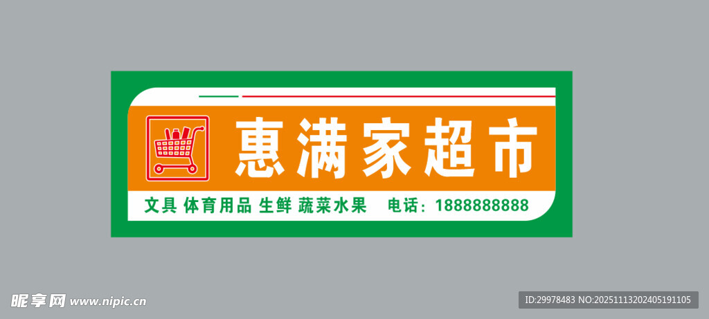 惠清家超市招牌