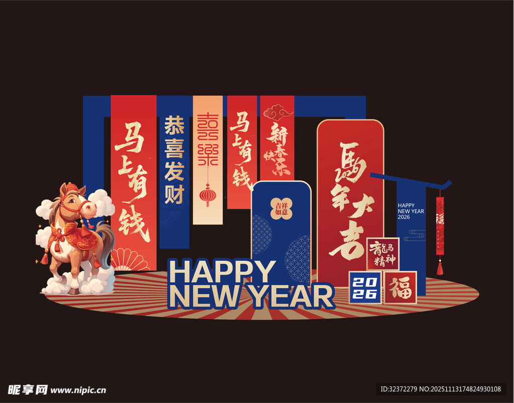 马年美陈 