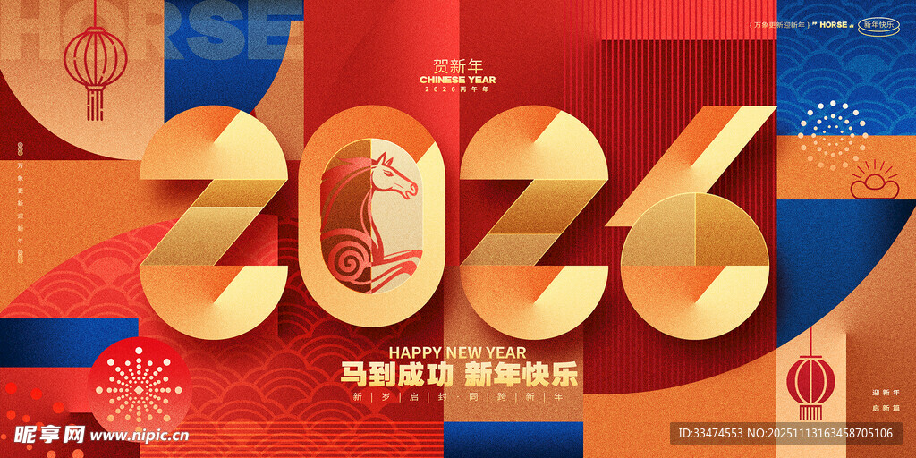 2026马年主题艺术字设计