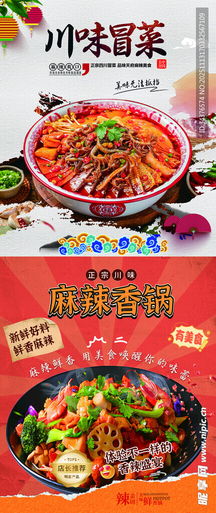 麻辣香锅 川味冒菜
