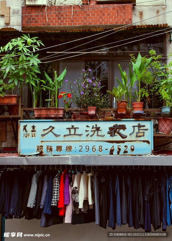 街头洗衣店