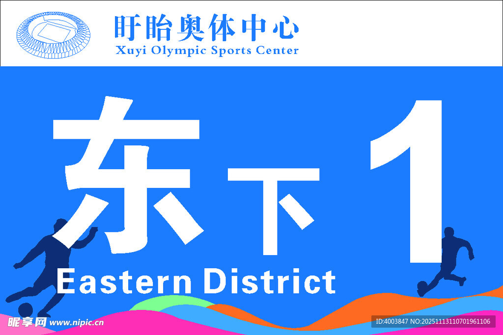 奥体中心看台标牌