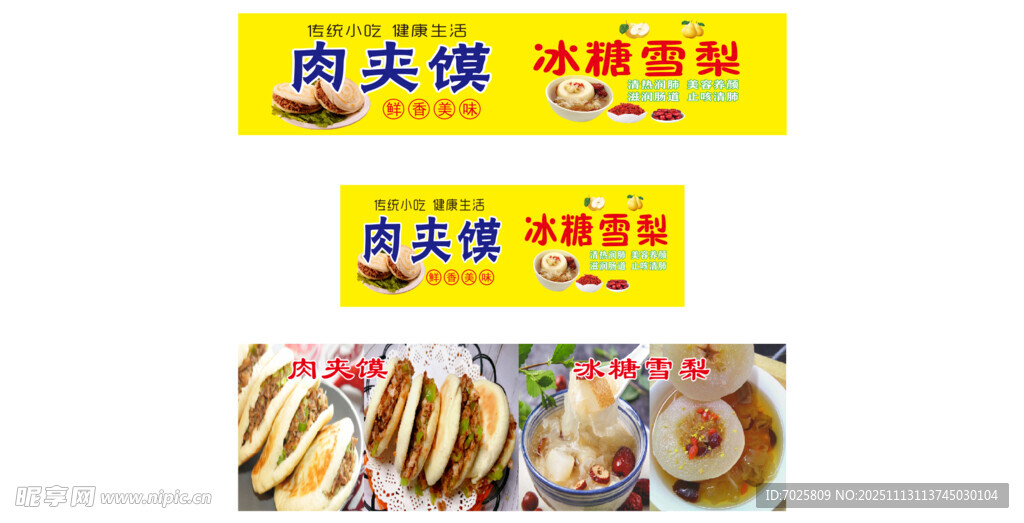 肉夹馍冰糖雪梨