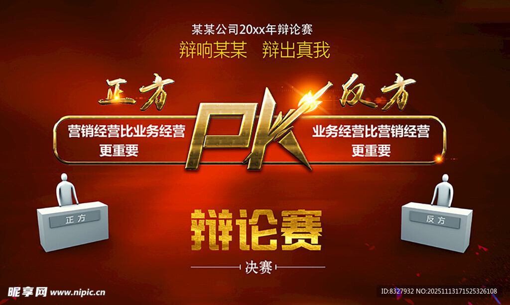 王者PK之战辩论赛