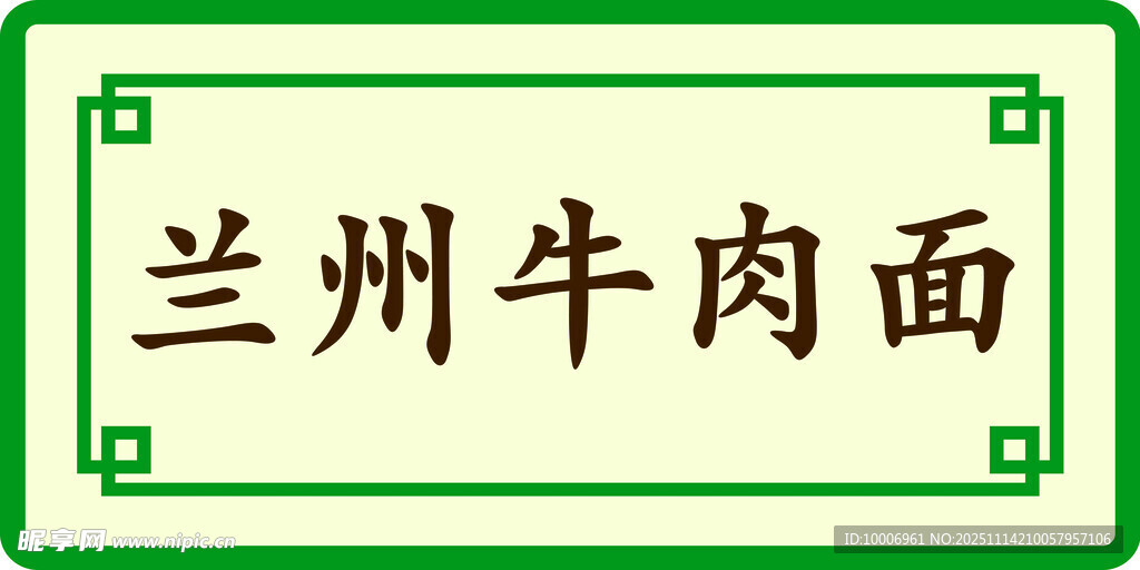 兰州牛肉面标识牌