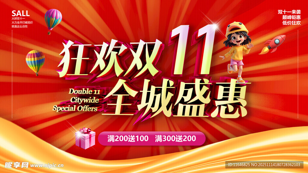 狂欢双11全城盛惠海报