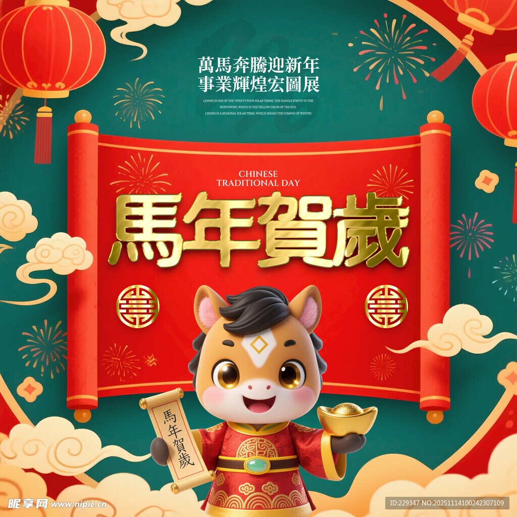 马年贺岁海报