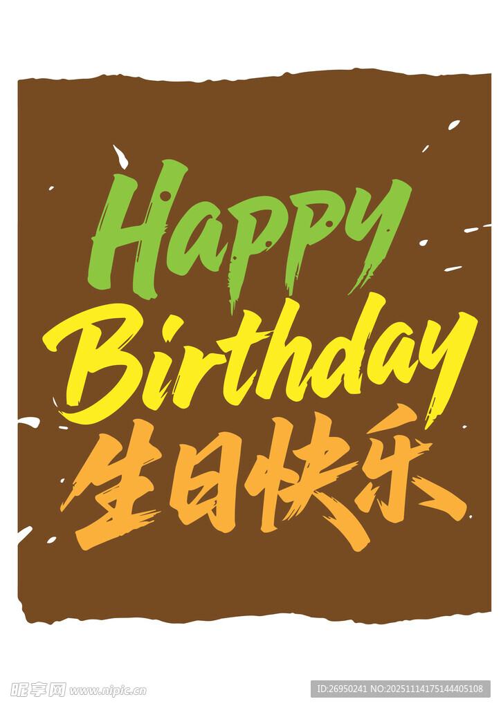 生日快乐创意祝福图案