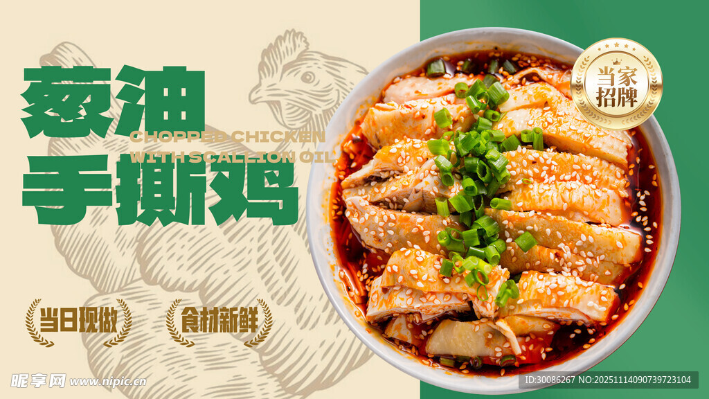 美味葱香手撕鸡