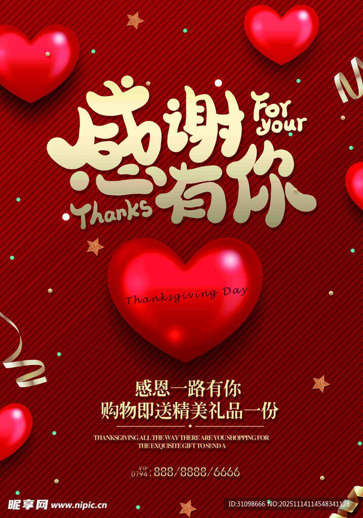 感恩有你爱心主题海报