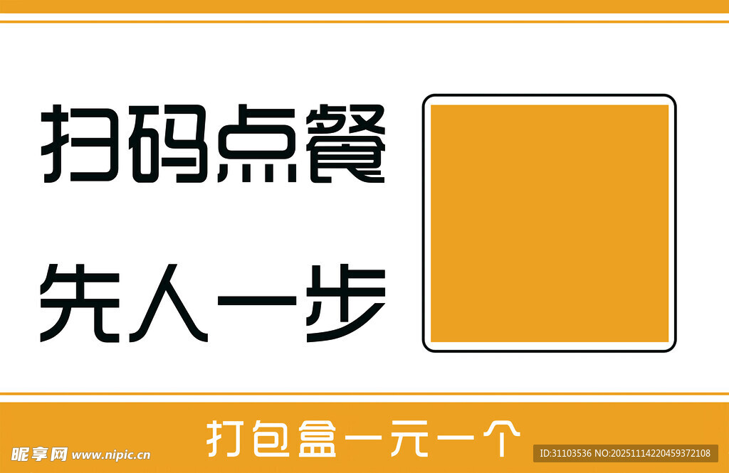 扫码点餐先人一步海报
