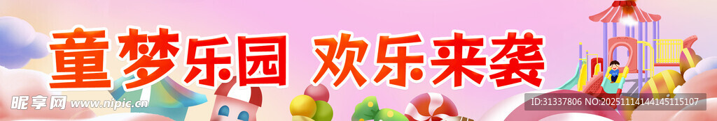 童梦乐园欢乐来袭