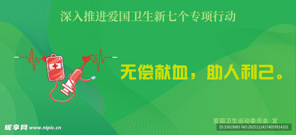 无偿献血公益宣传海报
