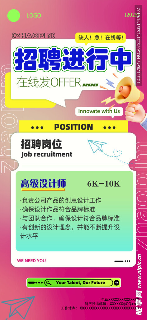 招聘进行中海报展示