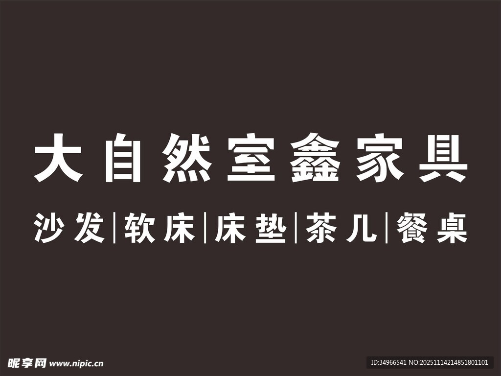 大自然宣鑫家具产品展示