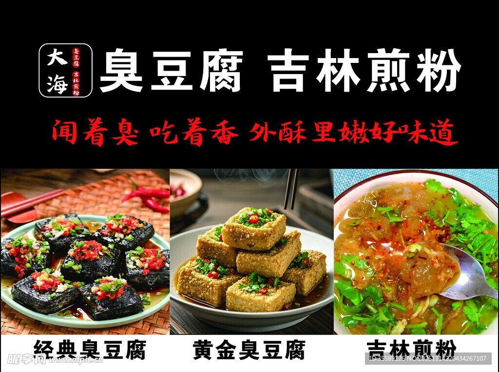 经典美食 臭豆腐与吉林煎粉