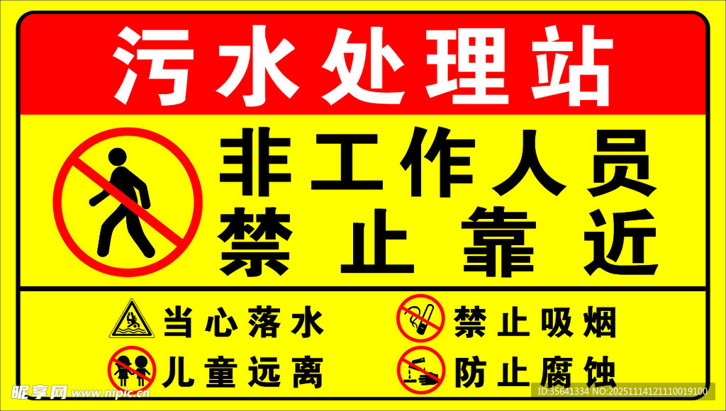 污水处理站非工作人员禁入