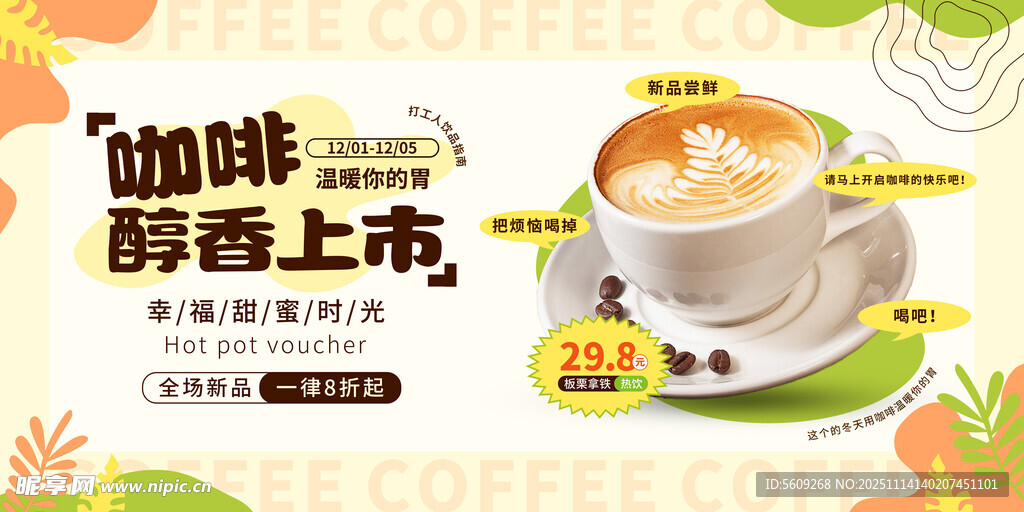 咖啡新品薄荷香上市展板