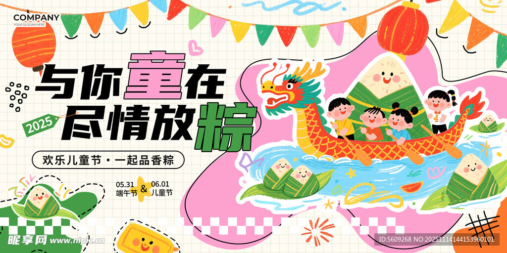 与你一起尽情放粽展板